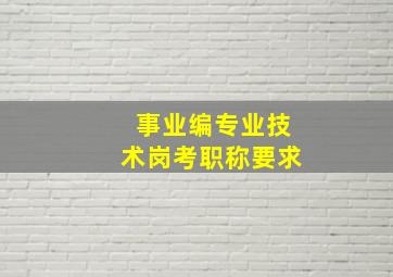 事业编专业技术岗考职称要求