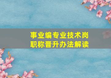 事业编专业技术岗职称晋升办法解读