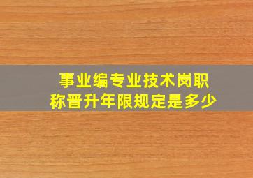 事业编专业技术岗职称晋升年限规定是多少