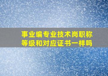 事业编专业技术岗职称等级和对应证书一样吗