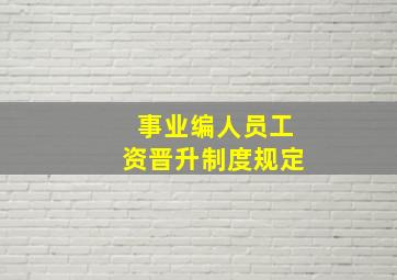 事业编人员工资晋升制度规定