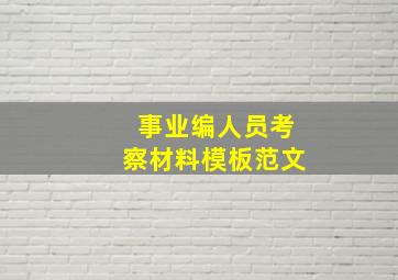 事业编人员考察材料模板范文