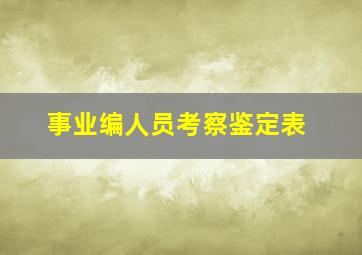 事业编人员考察鉴定表