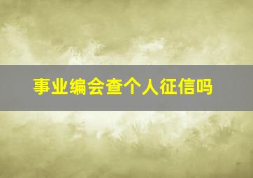 事业编会查个人征信吗