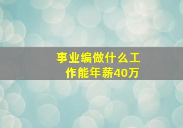 事业编做什么工作能年薪40万