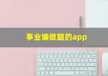 事业编做题的app