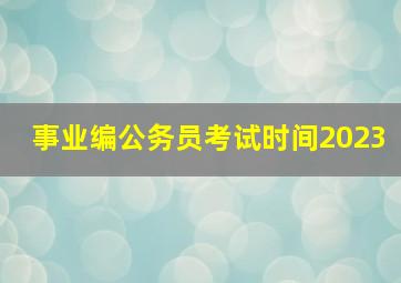 事业编公务员考试时间2023