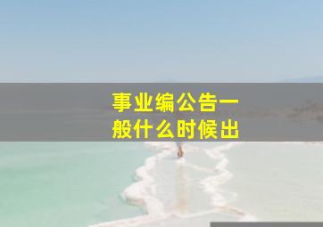 事业编公告一般什么时候出