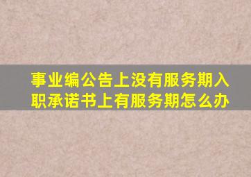 事业编公告上没有服务期入职承诺书上有服务期怎么办