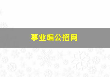 事业编公招网