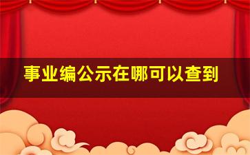 事业编公示在哪可以查到