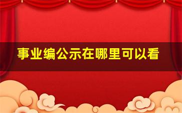 事业编公示在哪里可以看