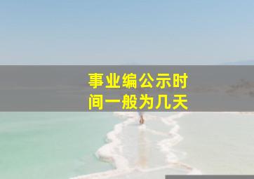 事业编公示时间一般为几天