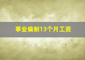 事业编制13个月工资