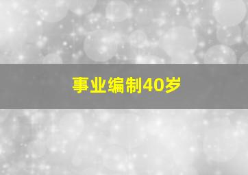 事业编制40岁