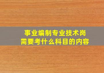 事业编制专业技术岗需要考什么科目的内容