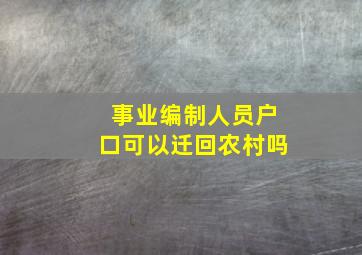 事业编制人员户口可以迁回农村吗