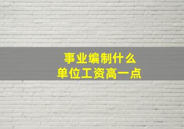 事业编制什么单位工资高一点