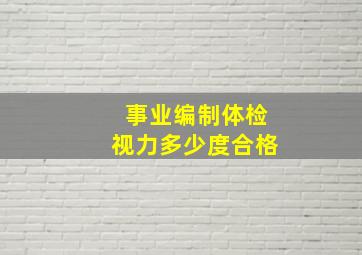 事业编制体检视力多少度合格