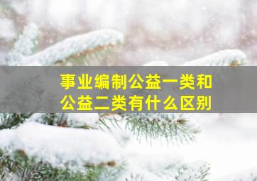 事业编制公益一类和公益二类有什么区别