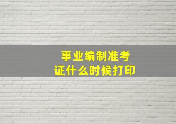 事业编制准考证什么时候打印