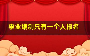 事业编制只有一个人报名