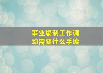 事业编制工作调动需要什么手续