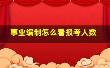 事业编制怎么看报考人数