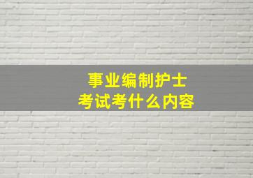 事业编制护士考试考什么内容