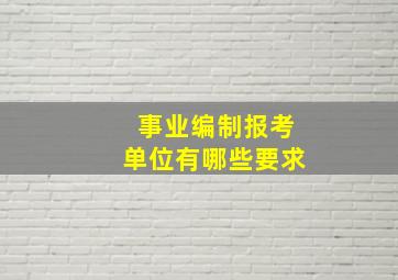 事业编制报考单位有哪些要求