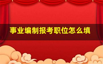 事业编制报考职位怎么填