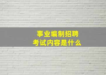 事业编制招聘考试内容是什么