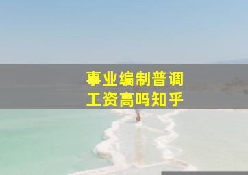 事业编制普调工资高吗知乎