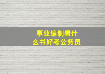 事业编制看什么书好考公务员