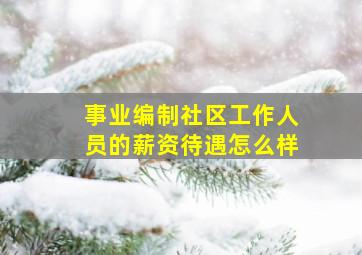 事业编制社区工作人员的薪资待遇怎么样