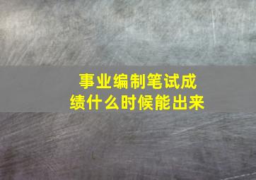 事业编制笔试成绩什么时候能出来