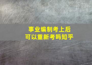 事业编制考上后可以重新考吗知乎