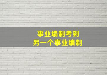 事业编制考到另一个事业编制