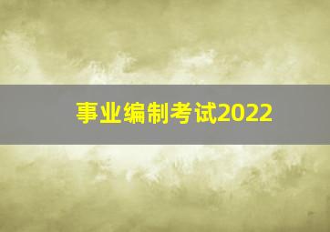 事业编制考试2022