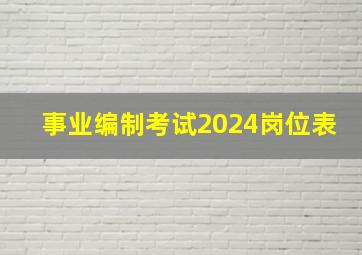 事业编制考试2024岗位表