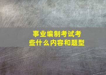 事业编制考试考些什么内容和题型