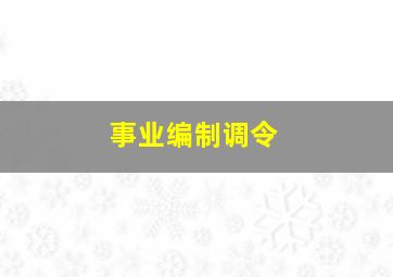 事业编制调令