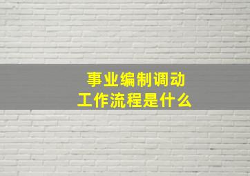 事业编制调动工作流程是什么