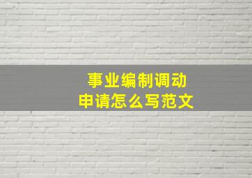 事业编制调动申请怎么写范文