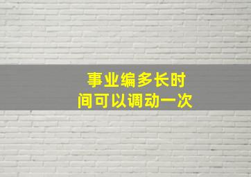 事业编多长时间可以调动一次