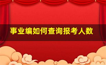 事业编如何查询报考人数