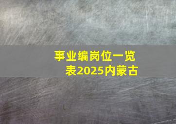 事业编岗位一览表2025内蒙古