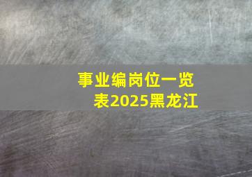 事业编岗位一览表2025黑龙江