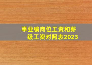 事业编岗位工资和薪级工资对照表2023