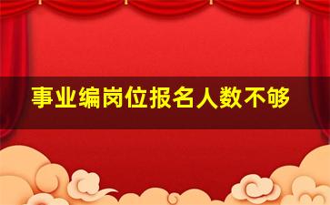 事业编岗位报名人数不够